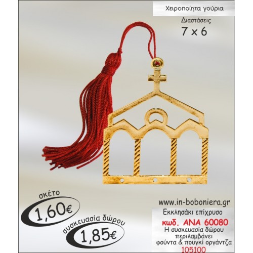 ΕΚΚΛΗΣΑΚΙ ΕΠΙΧΡΥΣΟ ΓΟΥΡΙ 2015